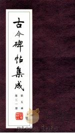 古今碑帖集成  第5函  第31册（ PDF版）