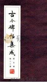 古今碑帖集成 第5函 第33册 PDF电子版封面 7200021695 大众书局编