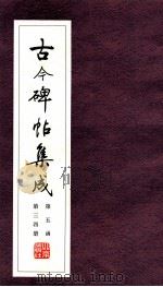 古今碑帖集成 第5函 第34册 PDF电子版封面 7200021695 大众书局编