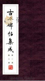 古今碑帖集成  第2函  第8册（ PDF版）