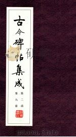 古今碑帖集成  第2函  第9册（ PDF版）