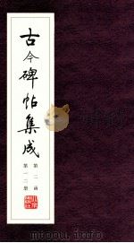 古今碑帖集成  第2函  第12册（ PDF版）