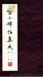 古今碑帖集成  第2函  第13册（ PDF版）