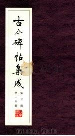 古今碑帖集成  第3函  第14册     PDF电子版封面  7200021695  大众书局编 