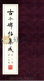 古今碑帖集成  第3函  第15册（ PDF版）