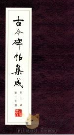 古今碑帖集成  第3函  第17册（ PDF版）