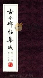 古今碑帖集成 第3函 第18册 PDF电子版封面 7200021695 大众书局编