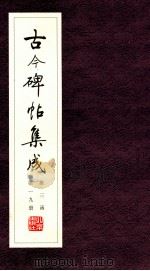 古今碑帖集成  第3函  第19册（ PDF版）