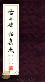 古今碑帖集成  第4函  第20册（ PDF版）