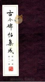 古今碑帖集成  第4函  第21册（ PDF版）