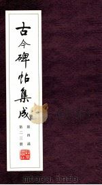 古今碑帖集成 第4函 第23册 PDF电子版封面 7200021695 大众书局编