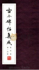 古今碑帖集成  第4函  第24册（ PDF版）