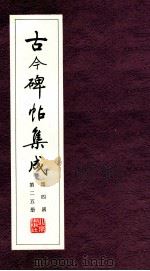 古今碑帖集成  第4函  第25册（ PDF版）