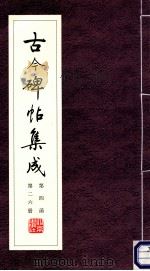 古今碑帖集成  第4函  第26册（ PDF版）
