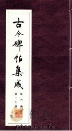 古今碑帖集成  第6函  第37册（ PDF版）