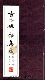 古今碑帖集成  第6函  第38册（ PDF版）