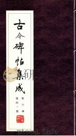 古今碑帖集成  第6函  第41册（ PDF版）