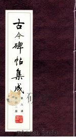 古今碑帖集成  第6函  第42册（ PDF版）