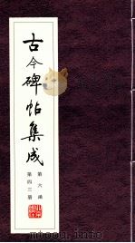 古今碑帖集成 第6函 第43册 PDF电子版封面 7200021695 大众书局编