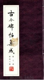 古今碑帖集成  第7函  第46册（ PDF版）