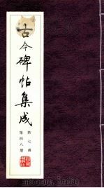 古今碑帖集成  第7函  第48册（ PDF版）