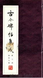 古今碑帖集成  第7函  第49册（ PDF版）