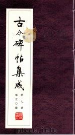 古今碑帖集成  第7函  第50册（ PDF版）