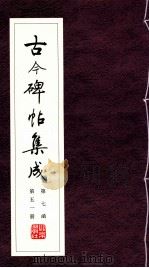 古今碑帖集成  第7函  第51册（ PDF版）