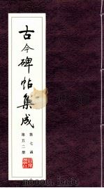古今碑帖集成  第7函  第52册（ PDF版）