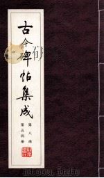 古今碑帖集成  第8函  第54册（ PDF版）