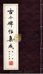 古今碑帖集成  第8函  第55册（ PDF版）