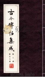 古今碑帖集成  第8函  第57册（ PDF版）