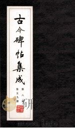 古今碑帖集成  第8函  第59册（ PDF版）