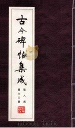 古今碑帖集成  第8函  第60册（ PDF版）