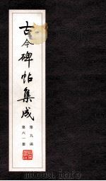 古今碑帖集成  第9函  第61册（ PDF版）