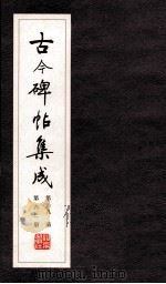 古今碑帖集成  第9函  第62册（ PDF版）