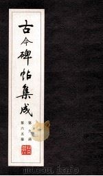 古今碑帖集成  第9函  第65册（ PDF版）