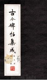 古今碑帖集成 第9函 第67册 PDF电子版封面 7200021695 大众书局编
