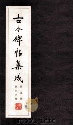 古今碑帖集成 全九函六十八册 线装 1997 PDF电子版封面 7200021695 大众书局编