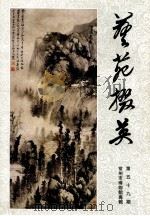 艺苑掇英 第59期 常州市博物馆专辑 1997 PDF电子版封面 上海人民美术出版社编辑;龚继先主编