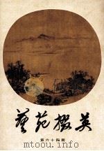 艺苑掇英 第64期 香港及海外藏家藏品集 1998 PDF电子版封面 上海人民美术出版社编辑;龚继先主编