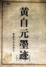 黄自元墨迹 1990 PDF电子版封面 7535603815 (清)黄自元书;安化县文化馆供稿