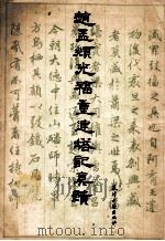 赵孟俯光福重建塔记真迹 1988 PDF电子版封面 7805040796 (元)赵孟頫书