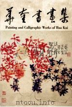 华奎书画集 1998 PDF电子版封面 7505203509 华奎作