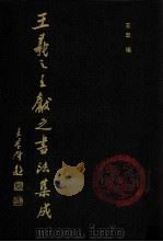 王羲之王献之书法集成 1989 PDF电子版封面 7805044406 (晋)王羲之,(晋)王献之书;王宏编