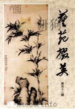 艺苑掇英 第52期 故宫博物院元代绘画专辑 下 1996 PDF电子版封面 上海人民美术出版社编辑;龚继先主编;周卫明副主编