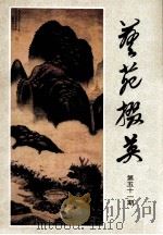 艺苑掇英 第51期 故宫博物院元代绘画专辑 上 1996 PDF电子版封面 上海人民美术出版社编辑;龚继先主编;周卫明副主编