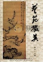 艺苑掇英 第63期 1998 PDF电子版封面 上海人民美术出版社编辑;龚继先主编