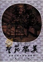 艺苑掇英 辽宁省博物馆藏品专辑 第62期 1998 PDF电子版封面 上海人民美术出版社编辑;龚继先主编