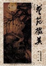 艺苑掇英 朵云轩藏品专辑 第60期 1997 PDF电子版封面 上海人民美术出版社编辑;龚继先主编
